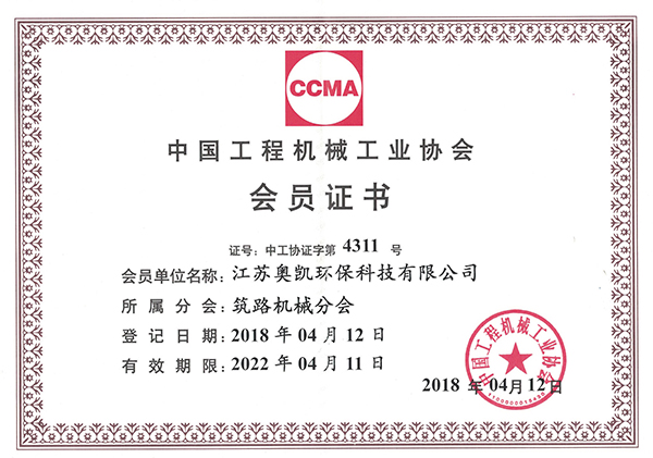 4月 中国工程机械工业协会-筑路机械分会会员证书